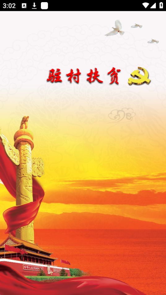黑龙江驻村管理(驻村扶贫)app官方版