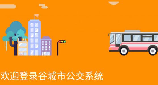 谷城智慧掌上公交app官方版