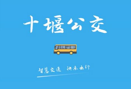 十堰公交app官方版 十堰公交app官方版