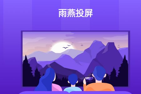 雨燕投屏app官方版