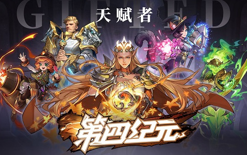第四纪元手机版