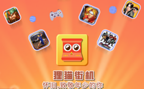 狸猫街机app官方最新版