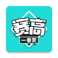 赛高一番赏app官方版