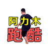 地铁跑酷阿力木版