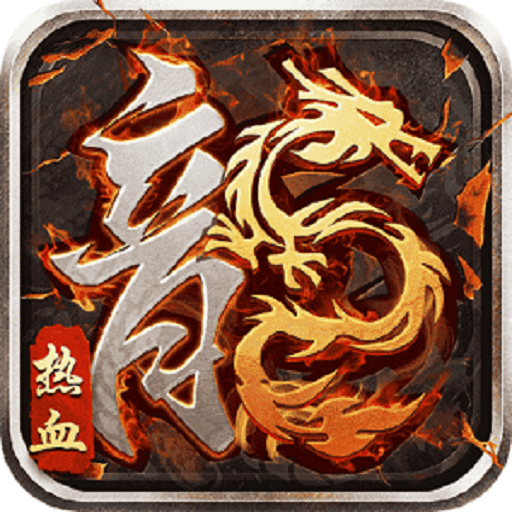 帝王荣耀热血之怒打金版