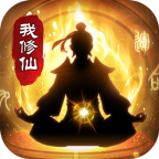 修仙三千年安卓手游