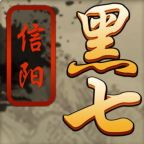 肥肥信阳黑七游戏