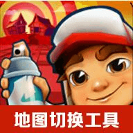 地铁跑酷地图切换工具最新版