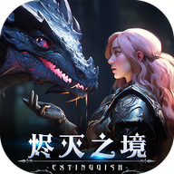 烬灭之境游戏官方版