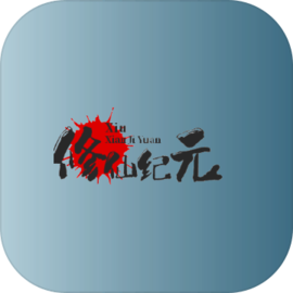 修仙纪元安卓版本