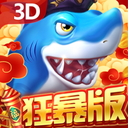 贝贝捕鱼狂爆版3d官方正版