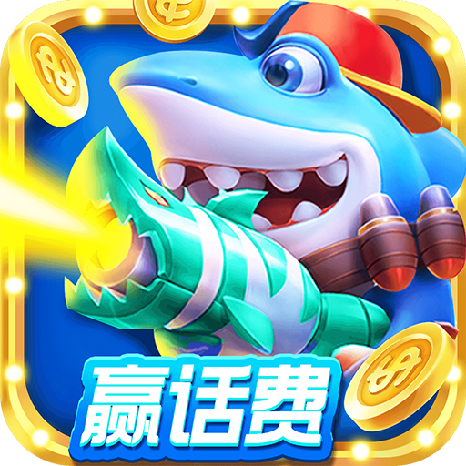 皇冠街机捕鱼手游