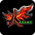 火火无限刀最新版传奇